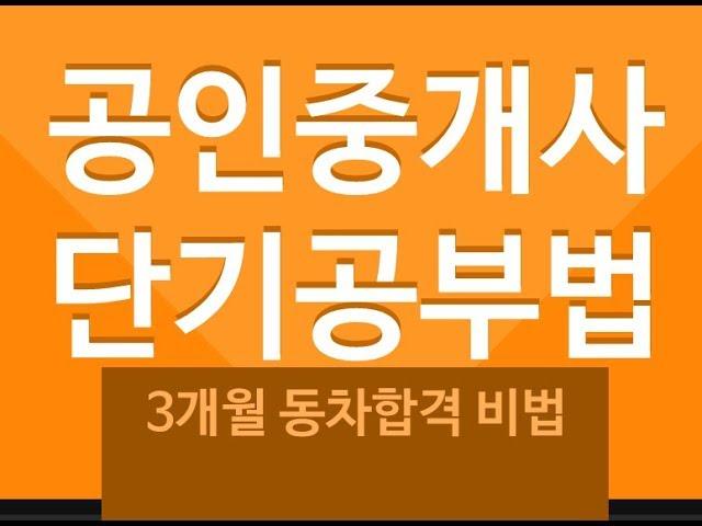 1.공인중개사 공부방법 단기합격은 실제로 누구나 가능합니다.