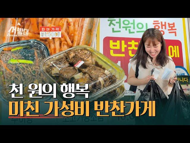 천 원 반찬으로 하루 매출 천만 원?ㅣ선발대 / 14F