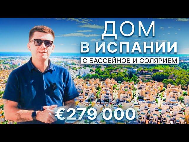 Недвижимость в Испании: Дом с бассейном в Ориуэла Коста | 279 000