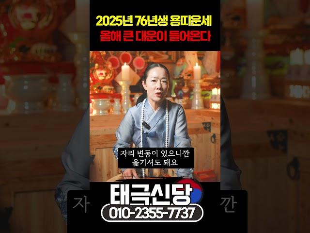 2025년 76년생 50세 용띠에게 생기는 일들 #shorts