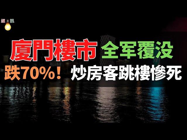 拋售潮！廈門炒房客跳樓慘死！新房均價跌回“2”字頭！已經連跌28個月。炒房客拼命拋售！廈門房價領