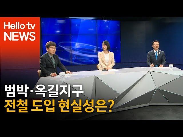 [헬로 이슈토크] 범박·옥길지구, 전철 도입 현실성은?