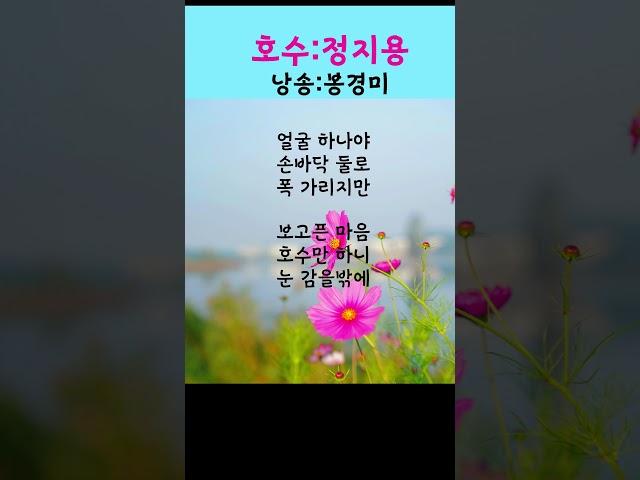 [시낭송] 호수ㅣ정지용ㅣ보고픈 마음ㅣ낭송:봉경미#Shorts