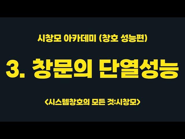 창문의 단열성능? (시창모 아카데미 3편 - 시스템창호 성능편)