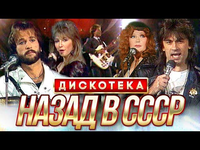 ДИСКОТЕКА «НАЗАД В СССР!»  @Гуляй_душа