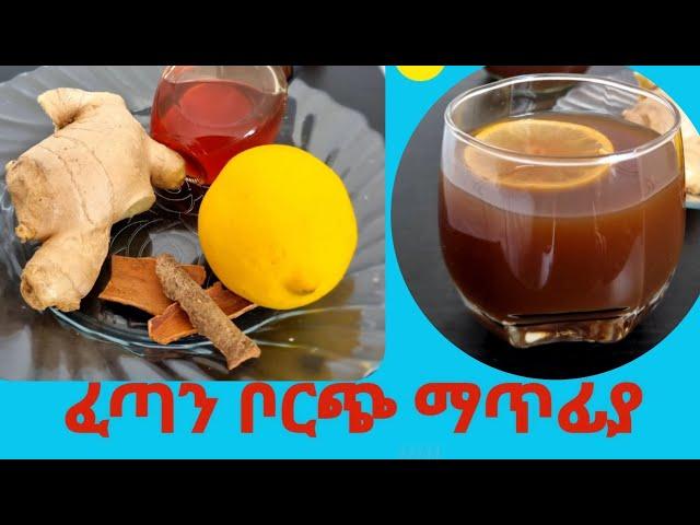 ማንም ያልነገራችዉ በጣም ፈጣን የቦርጭ ማጥፊያ //Homemade// amazing weightlose // recipes//