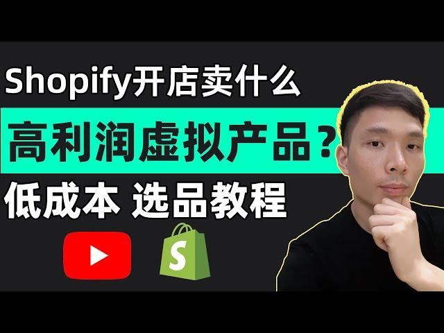 What virtual products do I sell when I open a Shopify store? How to select products?