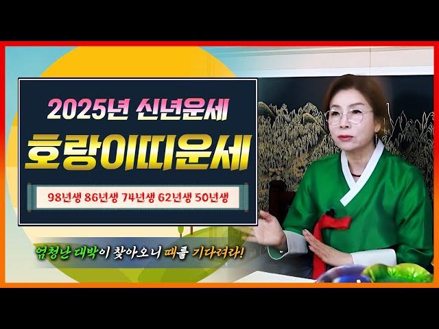 대박나는 2025년 을사년 호랑이띠운세대박이 찾아와요! 때를 기다리세요! 98년생 86년생 74년생 62년생 50년생 호랑이띠 분들 대박나세요[분당점집 용한점집 만신 시은사]