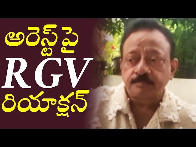 RGV First Reaction On Arrest Issue | Ram Gopal Varma Latest Video | TFPC