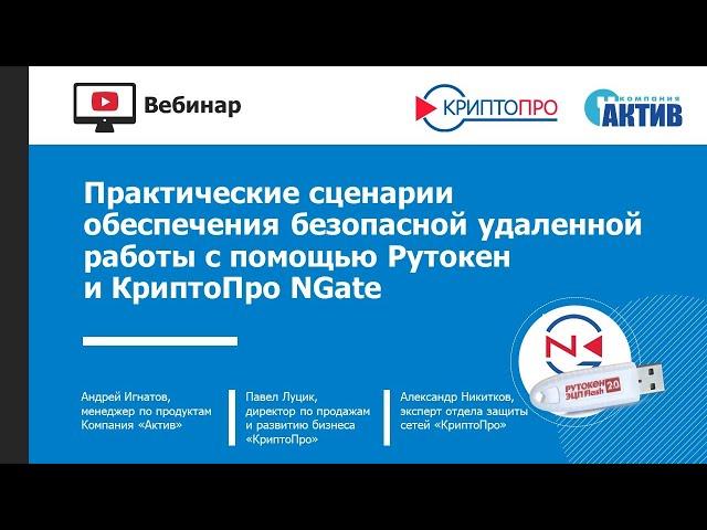 Практические сценарии обеспечения безопасной удаленной работы с помощью Рутокен и КриптоПро NGate