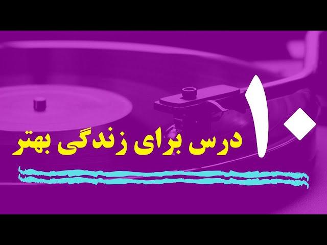 ۱۰ درس برای زندگی بهتر