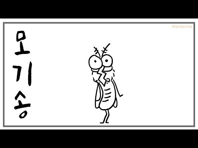 Mosquito song