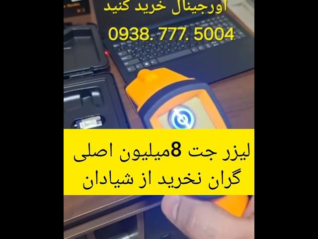 لیزرجت اصلی 8میلیون لیزرجت تفنگی فلزیاب طلایاب نقطه زن گنجیاب لیزری جی تی  اینستاگرام felezyab.rshd