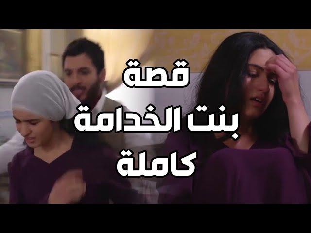 بنت الخدامة وابن البيك القصة الكاملة ـ كيف اعتدى عليها وشو كانت النهاية