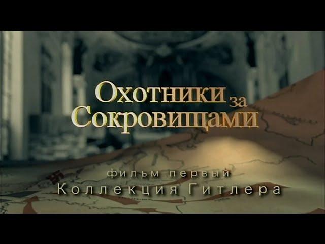 Охотники за сокровищами Фильм 01 Коллекция Гитлера