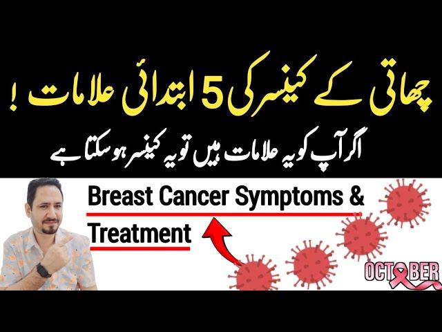 5 Early Signs Of Breast Cancer In Urdu Hindi - Chati Ka Cancer Ki Alamat- Dr Irfan Azeem