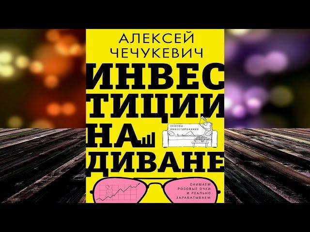 Инвестиции на диване. Основы инвестирования (Алексей Чечукевич) Аудиокнига