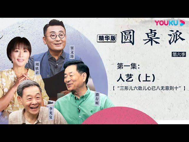 【圆桌派 第六季】 EP1精华版：如何演活一个人物？濮存昕谈自身经验 | 窦文涛/濮存昕/李光复/周轶君 | 优酷纪实 YOUKU DOCUMENTARY