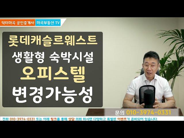 롯데캐슬르웨스트 생활현숙박시설 준공 및 오피스텔변경 가능성