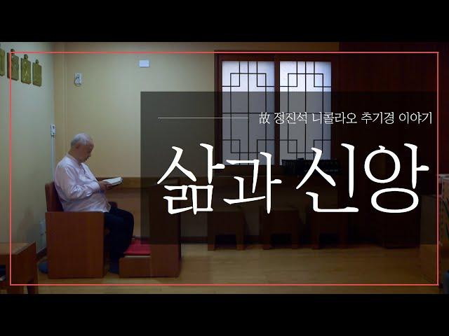 故 정진석 니콜라오 추기경 이야기 - '삶과 신앙'