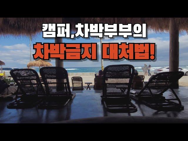 차박금지법 캠핑사이트보다 싼 비용으로 여행하는 방법 | 강원 고성 속초 여행