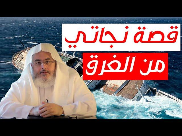 قصة نجاة الشيخ محمد صالح المنجد من الغرق