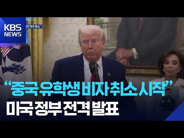 “중국 유학생 비자 취소 시작”…“미국인 SNS 검열시 비자 안 줘” / KBS  2025.05.29.