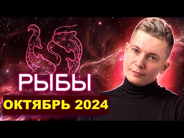 Рыбы Октябрь 2024: чувственный месяц и коридор затмений. Душевный гороскоп Павел Чудинов