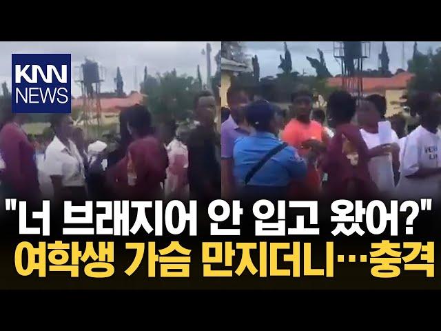 "성적 욕망 느끼게 한 복장" 여학생 브래지어 검수 '경악' / KNN