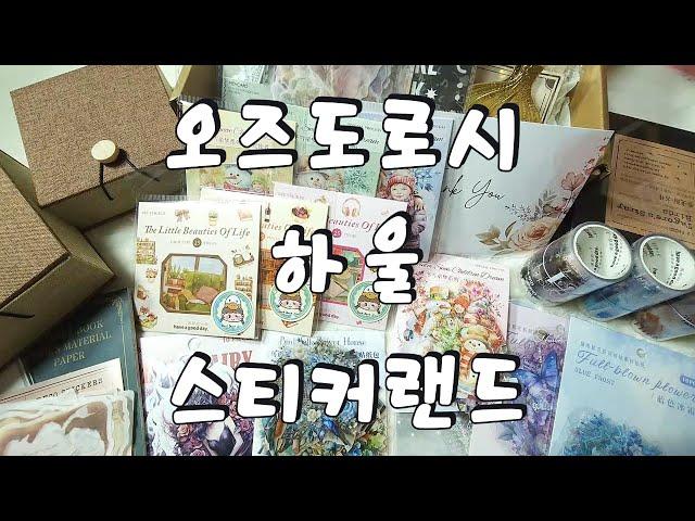 오즈도로시 스티커랜드하울 |다꾸 |하울 |빈티지다꾸 |haul |unboxing | journaling |vintagejournal |scrapbooking