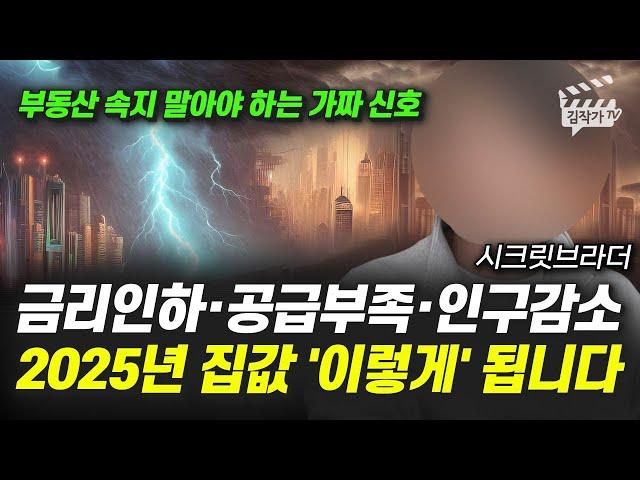 금리 인하, 공급 부족, 인구 감소, 2025년 집값 '이렇게' 됩니다 (시크릿브라더)