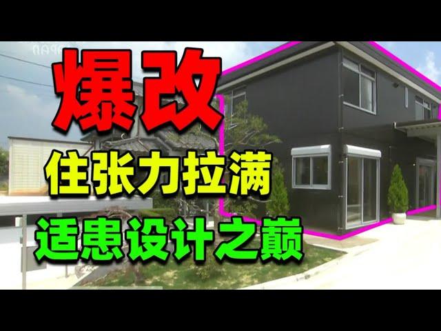 【住宅改造王】日本第一男照顧癱瘓老婆二十載！爆改適患之家終得償所願！#住宅改造王 #舊房改造 #房屋設計 #房屋裝修 #影片解說