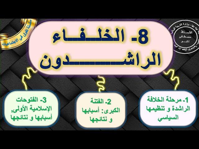 الخلفاء الراشدون مادة التاريخ الأولى اعدادي الدرس 8 الدورة 2  مع ملخص للمراجعة اخر الفيديو