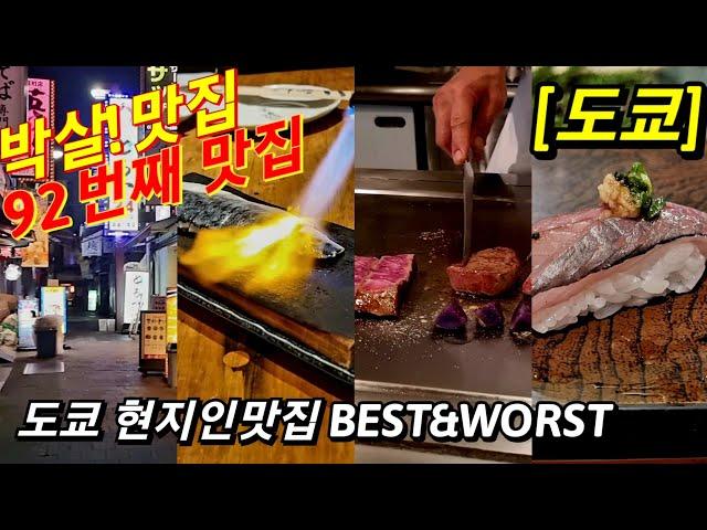 맛초보도 절대 실패없는 최신 일본 도쿄 맛집! Best & Worst(Feat. 오마카세, 야키토리, 데판야끼, 이치란라멘, 규동)