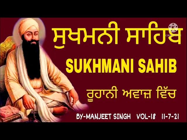 (vol-18) ਹਰ ਵਕਤ ਸਰਵਣ ਕਰੋ ਜੀ- sukhmani sahib/sukhmani sahib nitnem/by manjeet singh