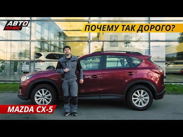 Как не прогадать при покупке Mazda CX-5 | Подержанные автомобили