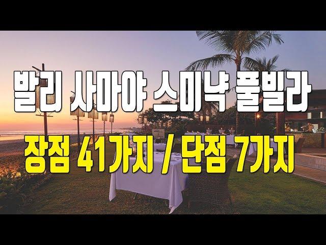 허니문 신혼여행 발리 사마야 스미냑 풀빌라 41가지 장점과 단점 7가지 후기