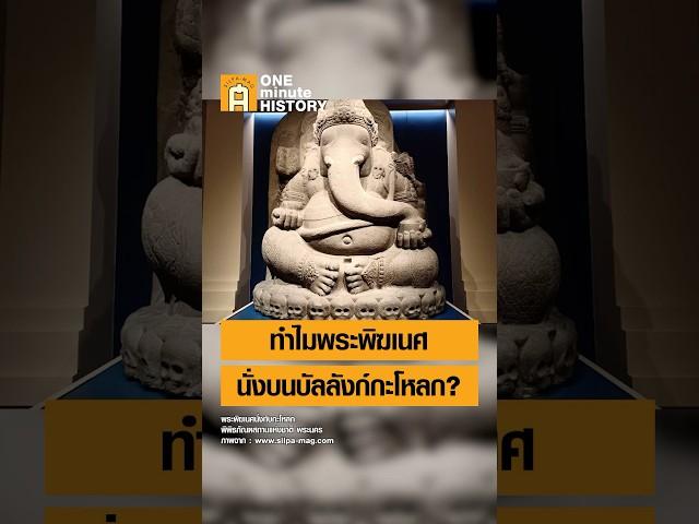 ทำไมพระพิฆเนศ นั่งบนบัลลังก์กะโหลก? #ศิลปวัฒนธรรม #SilpaMag #OneMinuteHistory