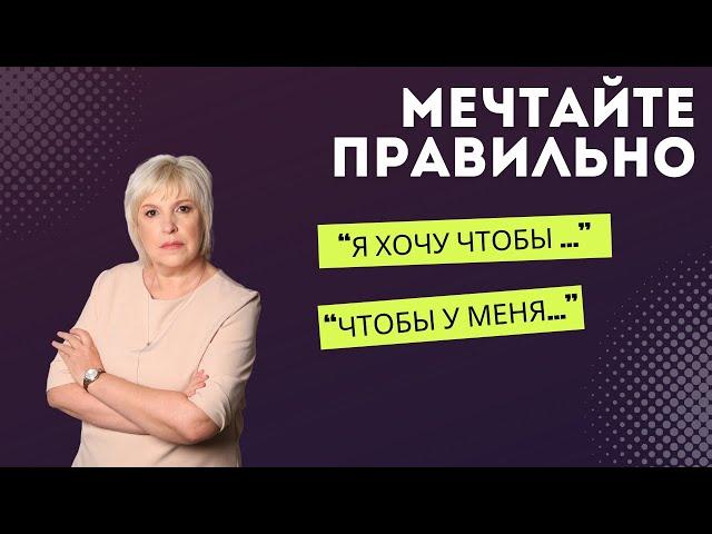 Мечтайте правильно! Или всё о желаниях