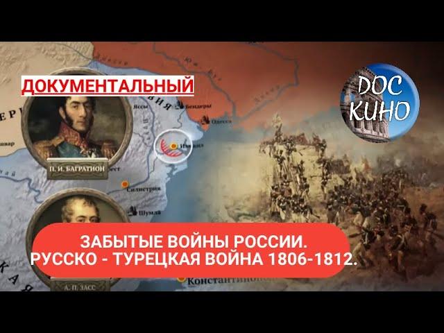 ЗАБЫТЫЕ ВОЙНЫ РОССИИ. РУССКО - ТУРЕЦКАЯ ВОЙНА  1806-1812 ГОДОВ ДОКУМЕНТАЛЬНОЕ КИНО  2018