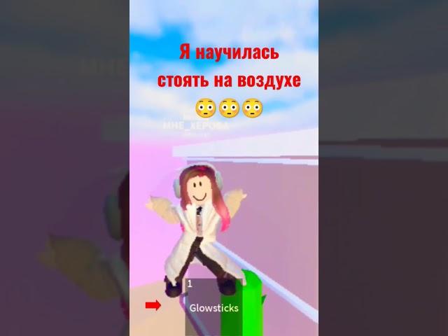 я научилась стоять на воздухе