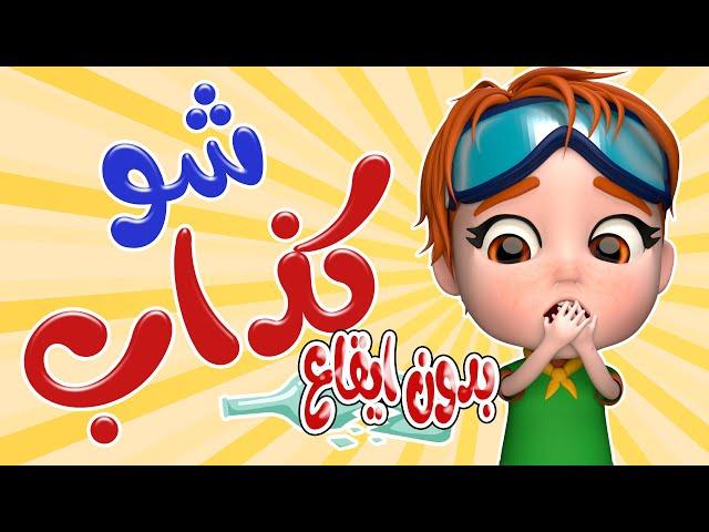 شو كذاب - الله ما بيحب الي بيكذب - بدون ايقاع | حبيبي بيبي Habebe Baby