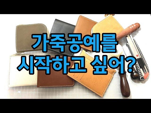 (가죽공예)가죽공예를 배우는 방법들