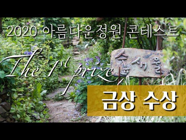 숲새울정원 - 2020년 산림청주최 아름다운정원 콘테스트 금상 수상 / Soopsaewool won the 1st prize in a national garden contest