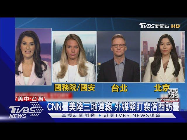 CNN三地連線! 外媒緊盯裴洛西訪臺 華郵發文批:時機不對｜TVBS新聞│Pelosi in Taiwan