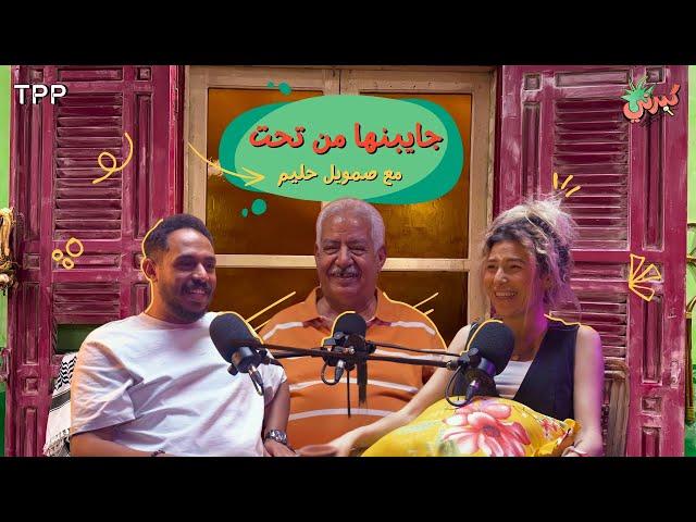 بودكاست كبرني - جايبنها من تحت مع صمويل حليم