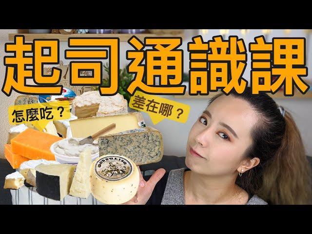 詳觧各種起司！芝士差在哪？怎麼吃？來堂科學又詳細的cheese通識課