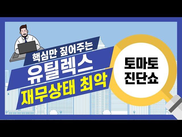 유틸렉스, 매출액의 부재! 4년 연속 적자 기업