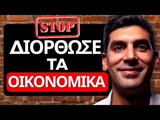 49 ΛΕΠΤΑ Πως Να Φτιάξεις Τα Οικονομικά Σου