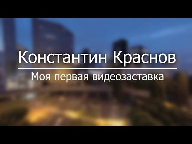 Константин Краснов. Моя первая видеозаставка.
